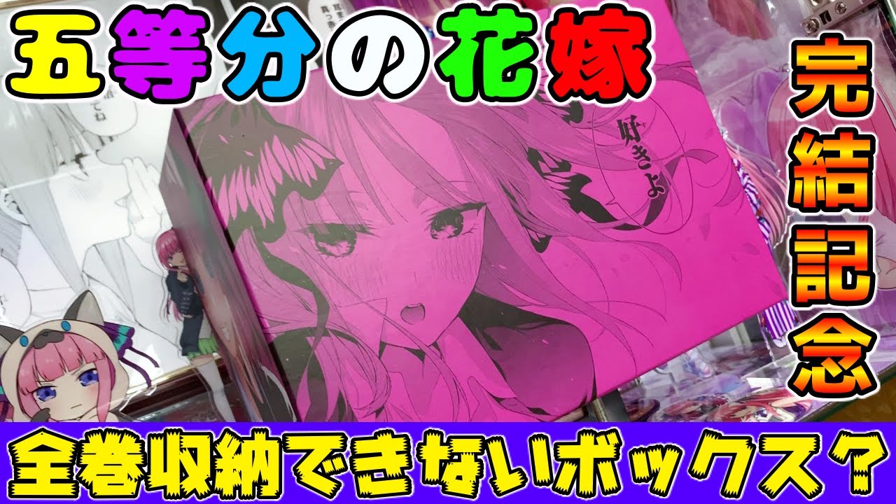 五等分の花嫁】完結記念の全巻収納ボックスにアクシデント発生