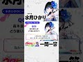 水月ひかりに一問一答！⑨　◤ #ウタドリ プレイバック🎤🌈 ◢