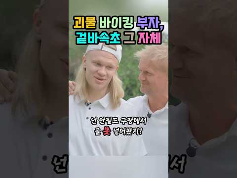 EPL 괴물 바이킹 부자는 '겉바속초' 그 자체였다 #홀란드 #엘링홀란드 #홀란드아빠 #축구부자 #EPL #맨시티 #축구쇼츠 #shorts thumbnail