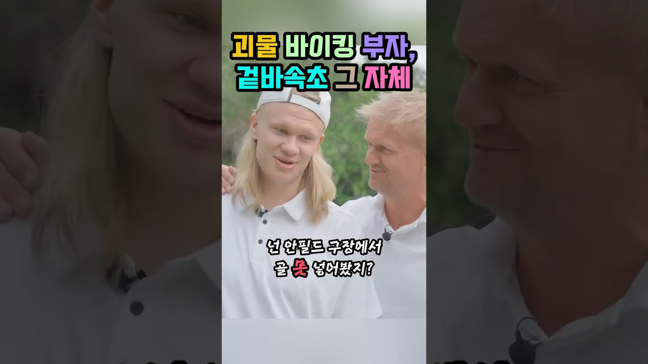 EPL 괴물 바이킹 부자는 '겉바속초' 그 자체였다 #홀란드 #엘링홀란드 #홀란드아빠 #축구부자 #EPL #맨시티 #축구쇼츠 #shorts
