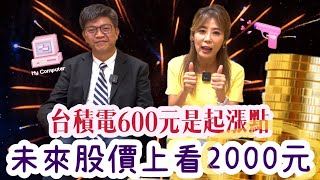 【自由女神邱沁宜】台積電ADR狂飆！台股迎爆炸性開紅盤？！台積電一路衝千元？目標2000元？！3關鍵供應鏈股價大飆漲！Feat.莊世任