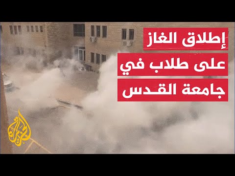 قوات الاحتلال تطلق قنابل غاز على طلاب متضامنين مع غزة في جامعة القدس