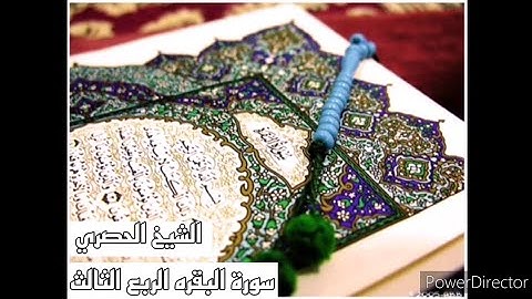 الربع الثالث من سورة البقره من الآيه( ٥٩.إلي٧٤)بصوت الشيخ الحصري