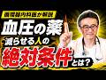 5分で解説!血圧の薬一生やめれないから飲みたくない人へ減らしたり辞めるための条件を医師が解説