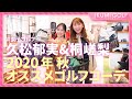 【女子ゴルフ】久松郁実&桐嵯梨が２０２０年秋のオススメゴルフコーデをご紹介！！