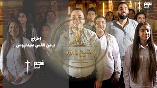 استمع يا الله   المزمور      كورال نجم المشرق سمعها
