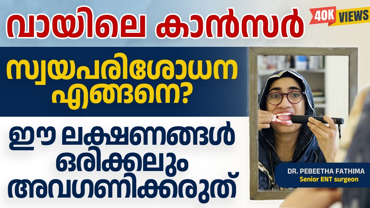 വായിലെ കാൻസർ ഈ ലക്ഷണങ്ങൾ ഒരിക്കലും അവഗണിക്കരുത്. സ്വയപരിശോധന എങ്ങനെ? Oral Cancer Self Examination.