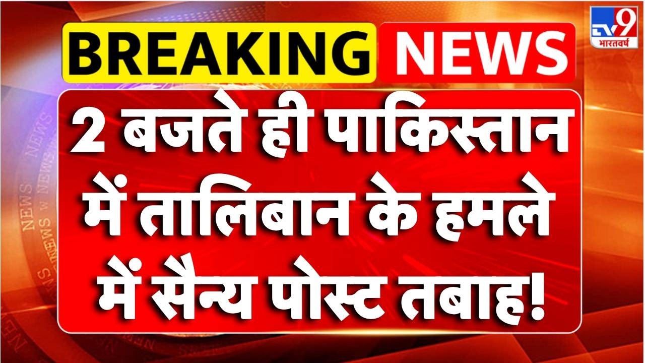 Pakistan-Afghanistan War:पाकिस्तान में तालिबान के हमले में सैन्य पोस्ट तबाह! | Breaking News