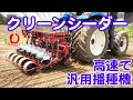 作業記録動画クリーンシーダー　高速高精度汎用播種機　水稲　デントコーン　大豆　そば　麦　ソルガム