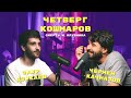 Четверг Кошмаров и Заур Дзукаев | «Блич»