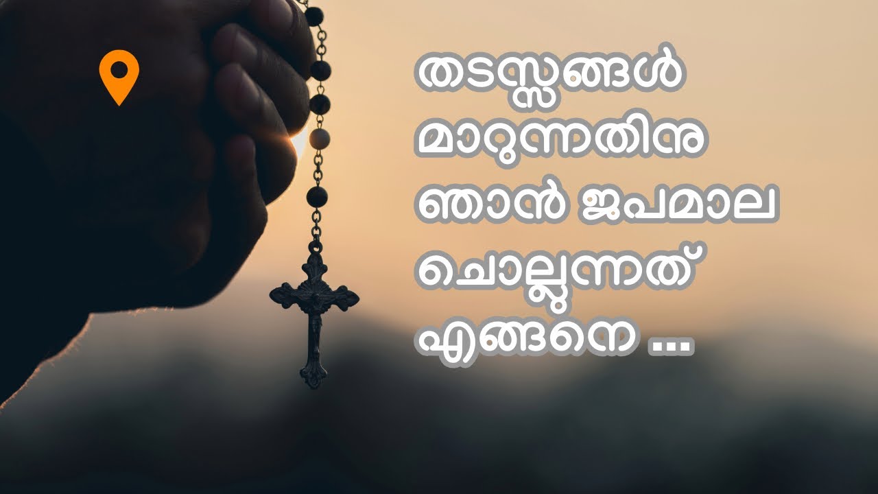 ജപമാല ഒരു പ്രത്യേക രീതിയിൽ ചൊല്ലിയപ്പോൾ തടസ്സങ്ങൾ മാറിയതു എങ്ങനെ ?
