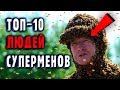 Люди Со Сверхспособностями (Топ-10). Нереальные Возможности Человека