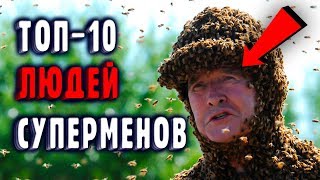 Люди Со Сверхспособностями (Топ-10). Нереальные Возможности Человека