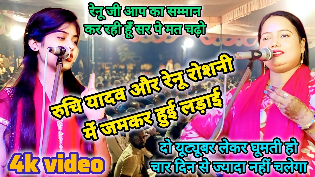 #bhojpuri रुचि यादव रेनू रोशनी का कर रही थी बार-बार सम्मान, रेनू रोशनी रुचि यादव का करना चाही अपमान