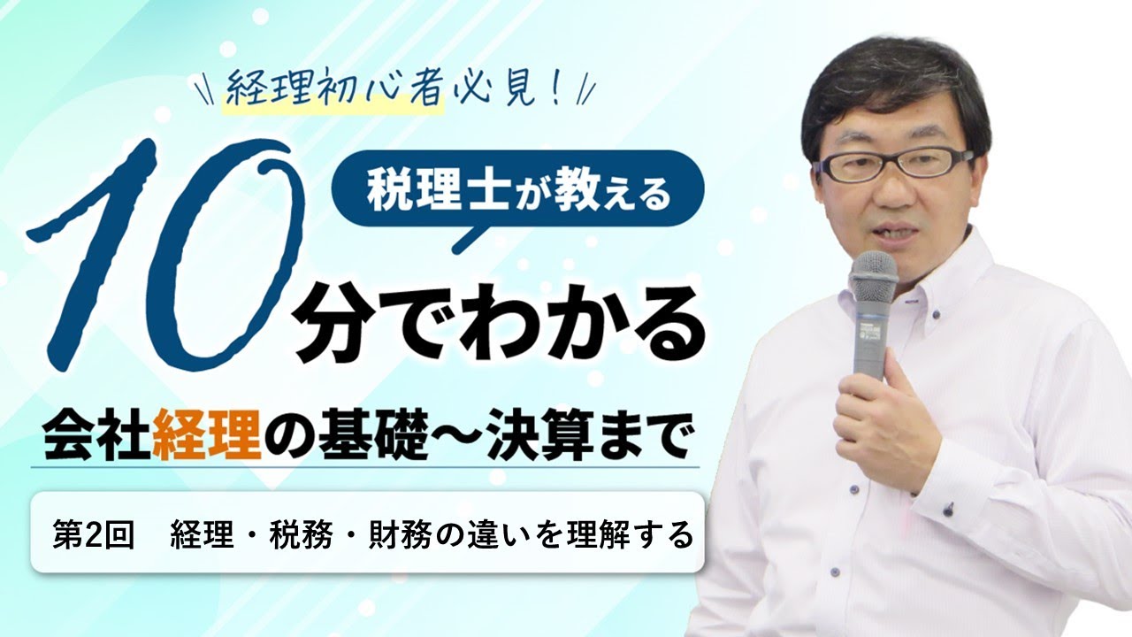 第2回　経理・税務・財務の違いを理解する