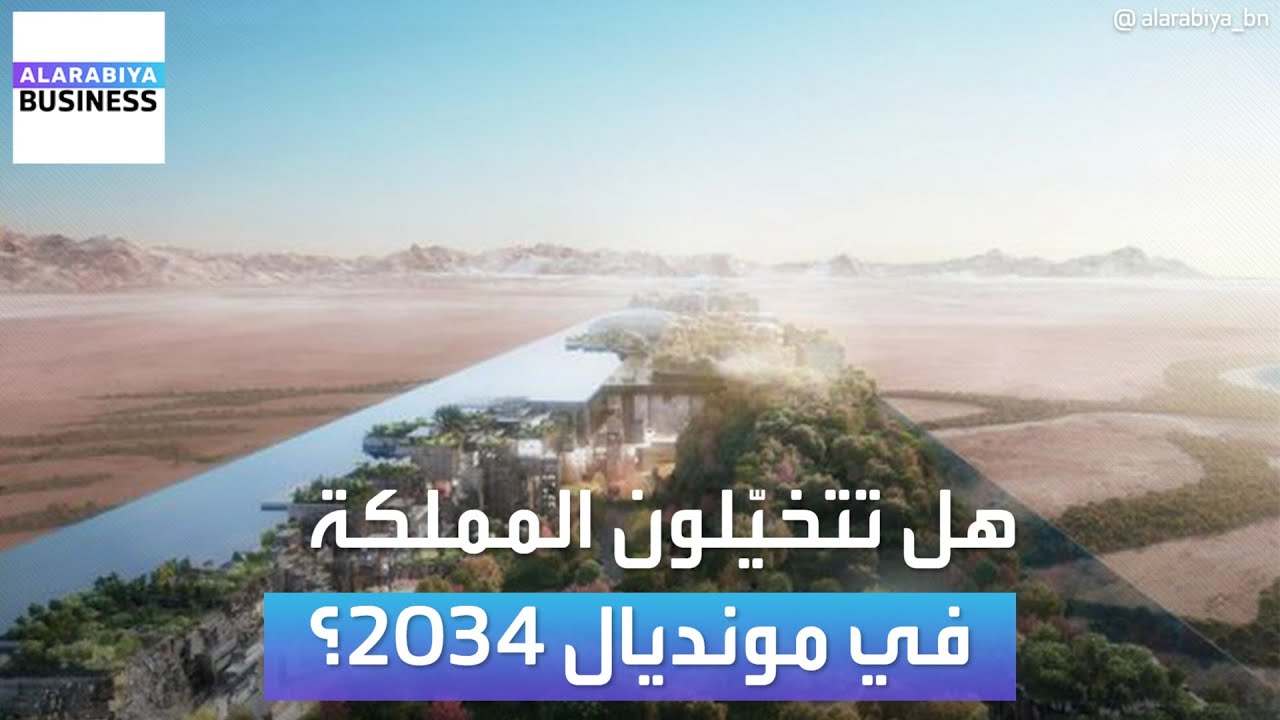 السعودية وكأس العام 2034.. هل تتخيلون شكل المملكة مع اكتمال مشاريعها الضخمة؟