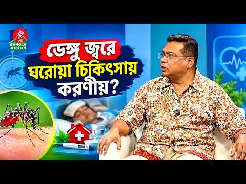 ডেঙ্গু জ্বরে ঘরোয়া চিকিৎসায় করণীয়? | Sastho Kotha | Banglavision