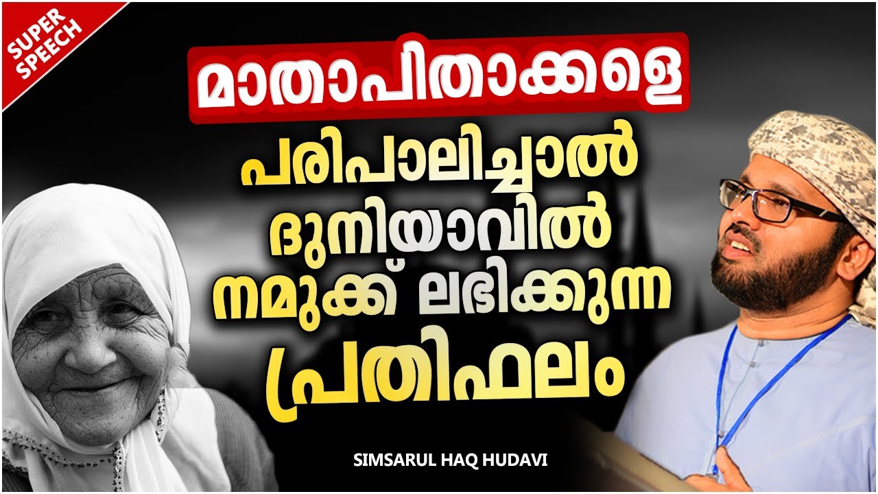 മാതാപിതാക്കളെ പരിപാലിച്ചാൽ ലഭിക്കുന്ന പ്രതിഫലം | ISLAMIC SPEECH MALAYALAM 2021 | SIMSARUL HAQ HUDAVI