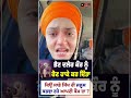 ਢਾਡੀ ਦਲੇਰ ਕੌਰ ਨੇ ਸਿੱਖ ਸੰਗਤਾਂ ਤੋਂ ਕਿਉਂ ਮੰਗਿਆ ਸਾਥ, #bibidalerkaur #dhadijatha #shorts #shortsfeed