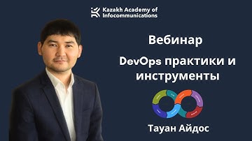 DevOps практики и инструменты. Вебинар