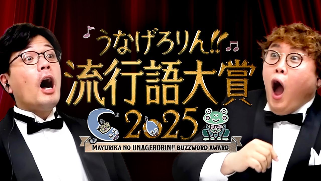 【動画版】#226 大賞は圧倒的得票数！6000人が選んだ「うなげろりん流行語大賞2025」【マユリカのうなげろりん！！】