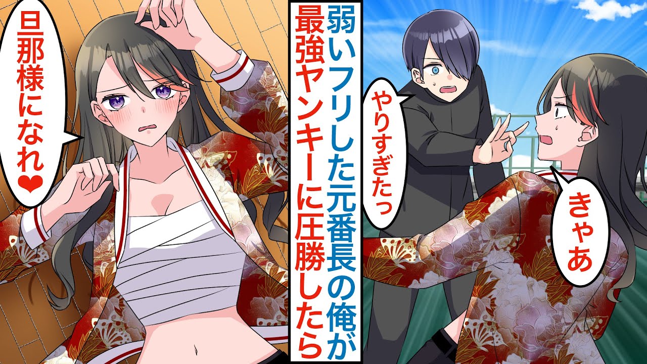 【漫画】弱キャラのフリした元番長が最強ヤンキー美女のピンチを本気を出して助けたら「旦那様になって」実は疎遠になった幼馴染で暴走族から守ったことでベタ惚れされて…【恋愛マンガ動画】