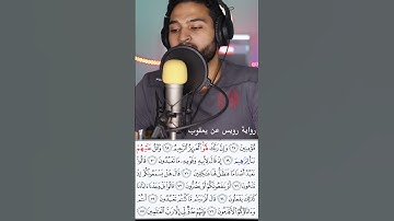 واتل عليهم نبأ إبراهيم برواية رويس عن يعقوب #القرآن_الكريم #quran #القراءات_العشر #عبدالرحمن_شرارة