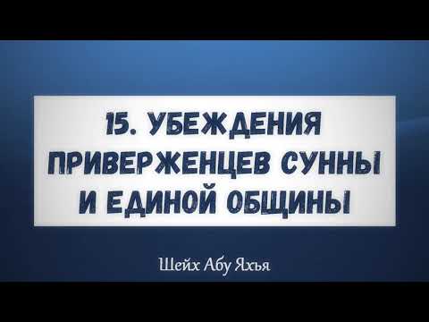 15. Убеждения приверженцев Сунны и единой общины || Абу Яхья Крымский