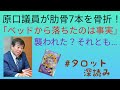 原口議員が自宅で肋骨7本を骨折！襲われたのか？それとも…