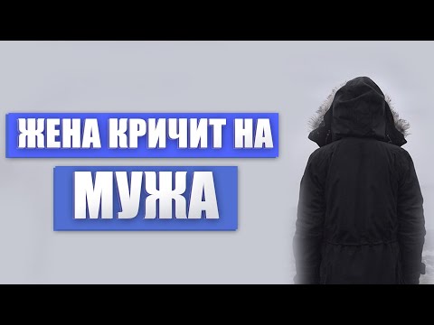 Жена кричит на мужа | Никях в Исламе