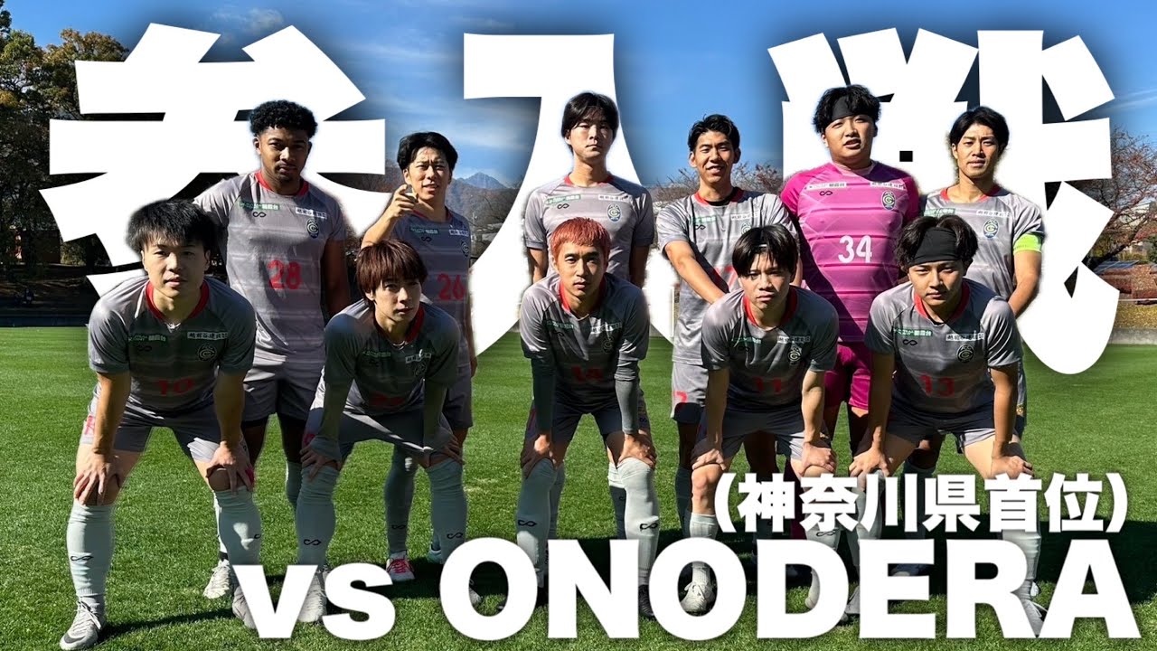 「Ｊへの道のり」ついに今年も関東リーグ参入戦へ！立ちはだかるのは今大会優勝候補のONODERA FC。カラストの運命は、、