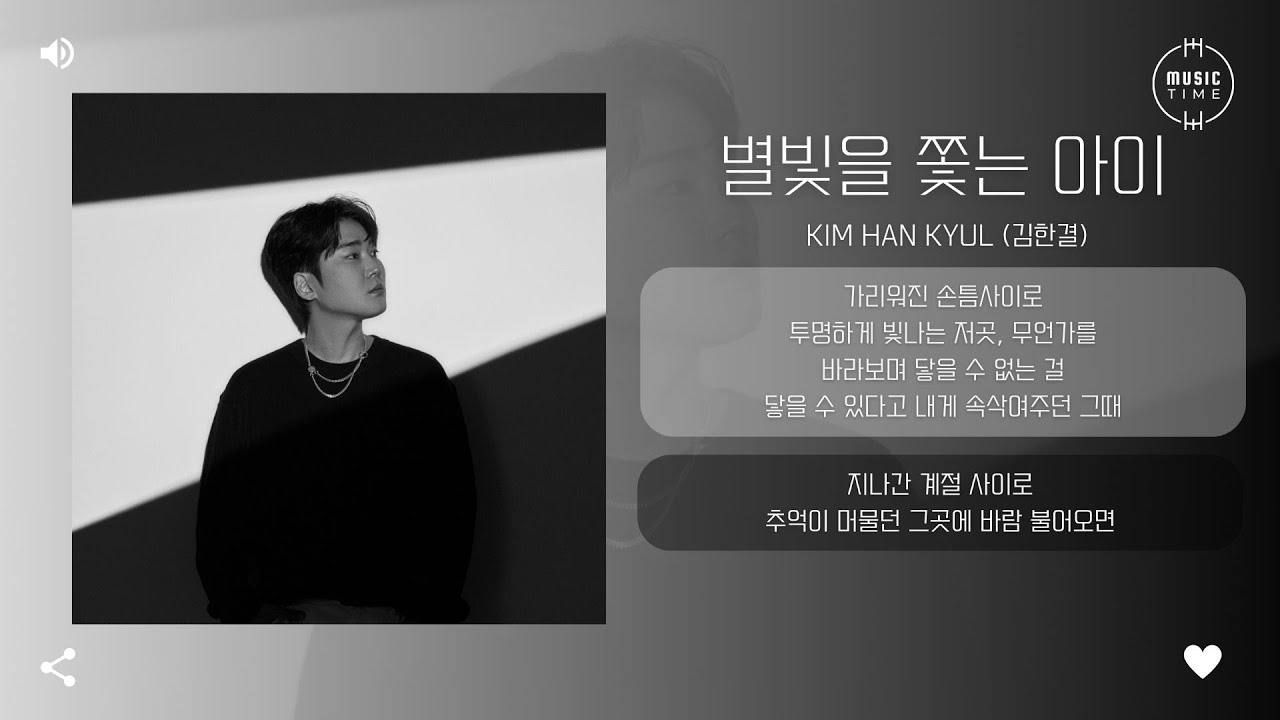 KIM HAN KYUL (김한결) - 별빛을 쫓는 아이 (A little starlight chaser) [가사] - YouTube