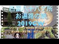四国八十八ヶ所お遍路の旅２０１９GW~レンタカーで８日間（2日目、前半）初のお接待♪８８Shikoku in 8days.No18~21
