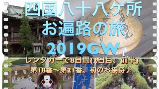 四国八十八ヶ所お遍路の旅２０１９GW~レンタカーで８日間（2日目、前半）初のお接待♪８８Shikoku in 8days.No18~21