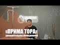 ПРИМА ТОРА. Рекомендации по дополнительному оборудованию. Что взять новичку для старта?