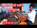 जब तक सांस चलेगी तुझको चाहूंगा यार ll like and subscribe my channel
