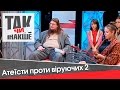 Атеїсти проти віруючих 2 | Так чи Інакше