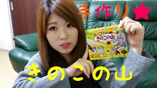 作ろう!きのこの山!Make Chocorooms!!(Japanese Snack) 作ろう!きのこの山!Make Chocorooms!!(Japanese Snack)