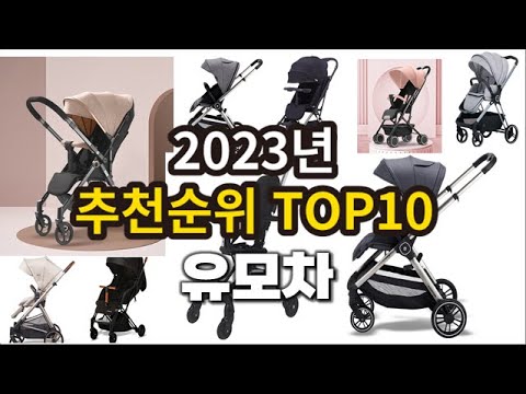 2023년 유모차 추천판매순위 TOP10