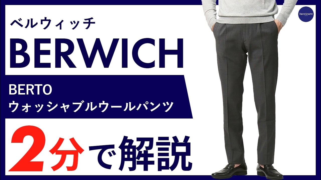 ベルウィッチ / BERWICH / ベルト / BERTO / ワンプリーツ パンツ