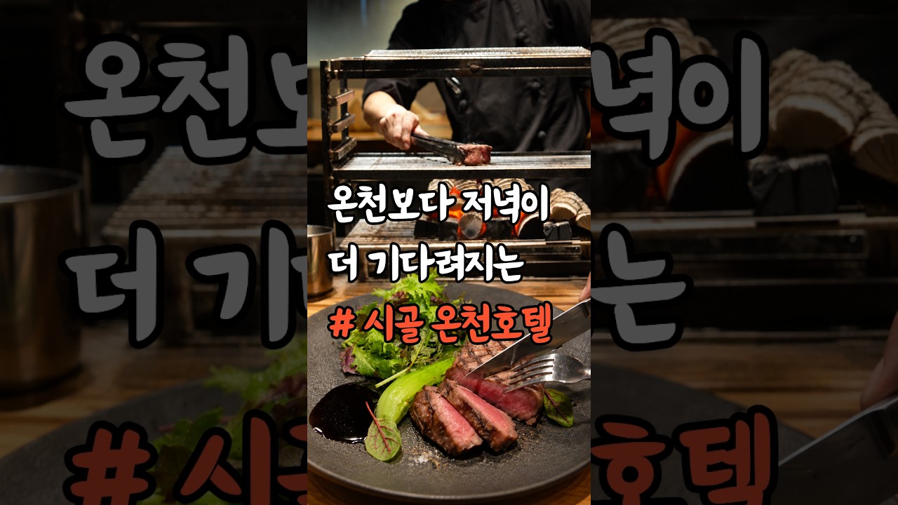 생각과는 다른 시골 온천호텔의 저녁식사