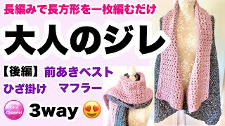 【大人のジレ】3way★かぎ針編み★編み方★長方形一枚編むだけ★前あきベスト★ひざ掛け★マフラー★後編