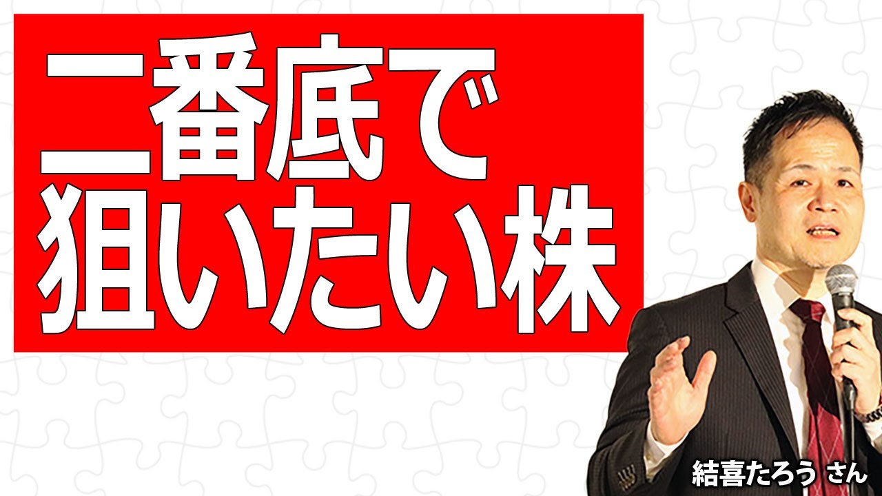 二番底で狙いたい株／結喜たろうさん【キラメキの発想 9月9日】 - YouTube