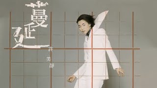 Video thumbnail of "蔓延 - 許美靜【高音質｜動態歌詞】"