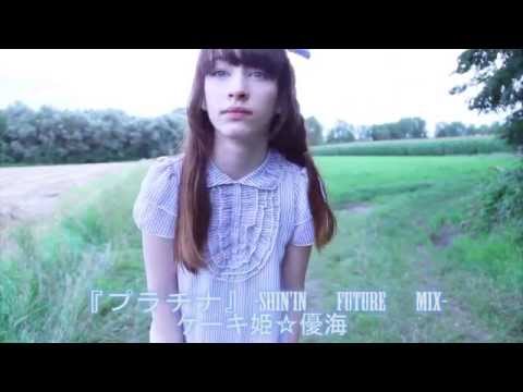 『プラチナ』-shin'in future Mix-を踊ってみた【ケーキ姫☆優海】