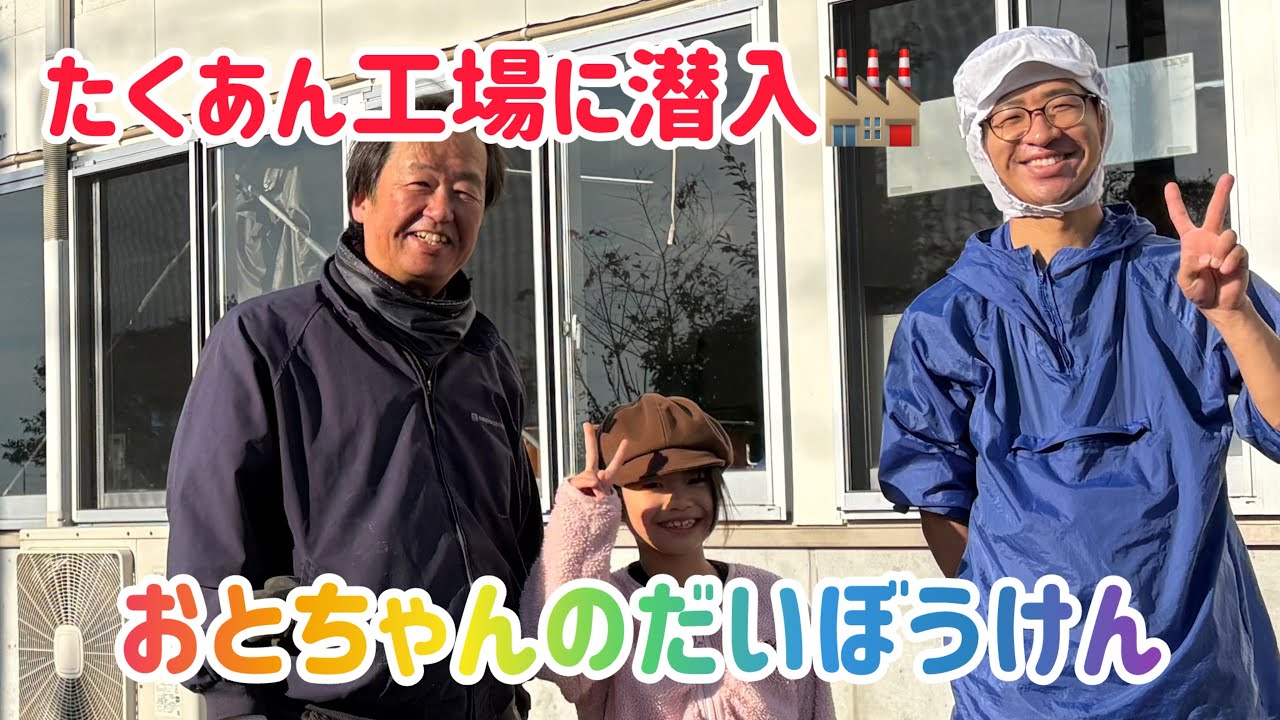 2025年最後の日に大忙しのたくあん工場に潜入🏭おとちゃんのだいぼうけん