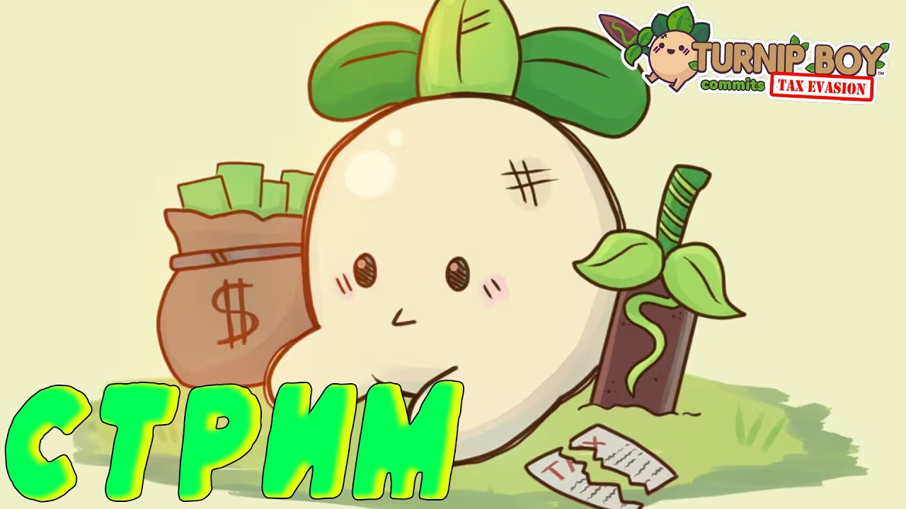 +ВАЙБ ИГРУШКА(НАДЕЮСЬ) - Turnip Boy Commits Tax Evasion