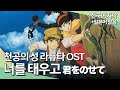 ᴷ 한글가사 해석 너를 태우고 Carrying You 君をのせて 히사이시 조 이노우에 아즈미 천공의 성 라퓨타 OST 일본어 발음 포함 