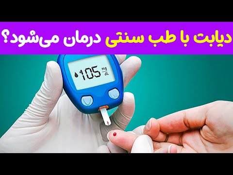 آیا دیابت با طب سنتی قابل درمان است دکتر شأنی