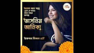 মেলার দর্শনার্থীদের আজ আনন্দ আর গানে মাতাতে আসছে তাসনিম আনিকা   চলে আসুন যমুনা ফিউচার পার্ক screenshot 1